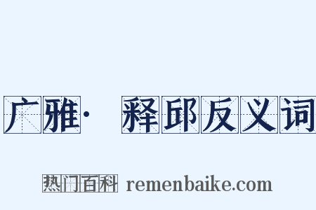 广雅·释邱反义词是什么意思的图片